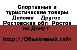 Спортивные и туристические товары Дайвинг - Другое. Ростовская обл.,Ростов-на-Дону г.